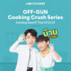 LINE ステッカー / OFFGUN / COOKING CRUSH シリーズ