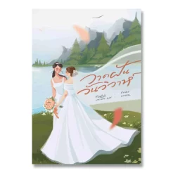 วาดฝันวันวิวาห์ / 小説(タイ語版)