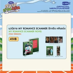 NAIIN BOOK FAIR 2026 / MY ROMANCE SCAMMER / 小説（タイ語版）