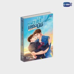 A DOG AND A PLANE / 小説（タイ語版）